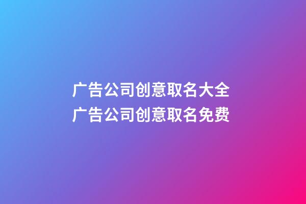 广告公司创意取名大全 广告公司创意取名免费